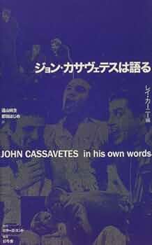 絶版　ジョン・カサヴェテスは語る　レイ・カーニー編 51gJ++iyLbL._UF350,350_QL50_.jpg